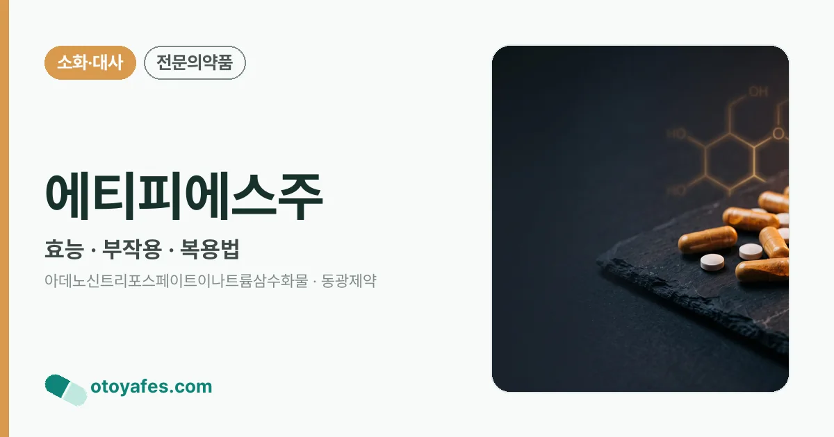 에티피에스주 정리 썸네일