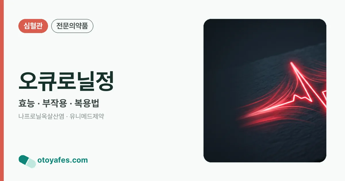 오큐로닐정 정리 썸네일