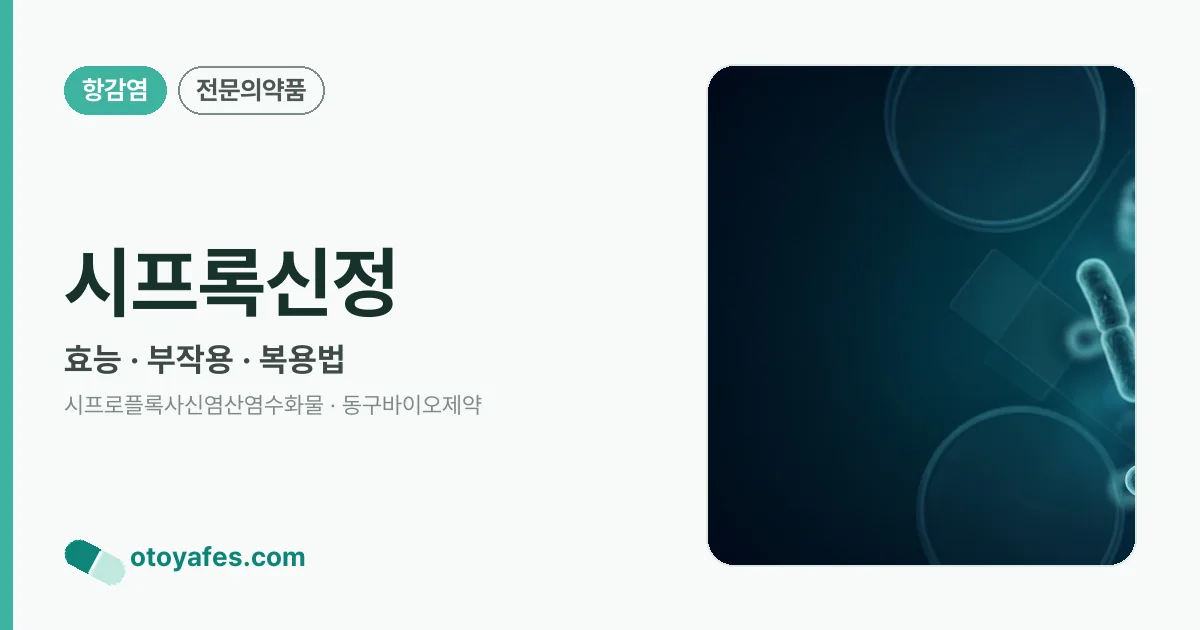 시프록신정 정리 썸네일