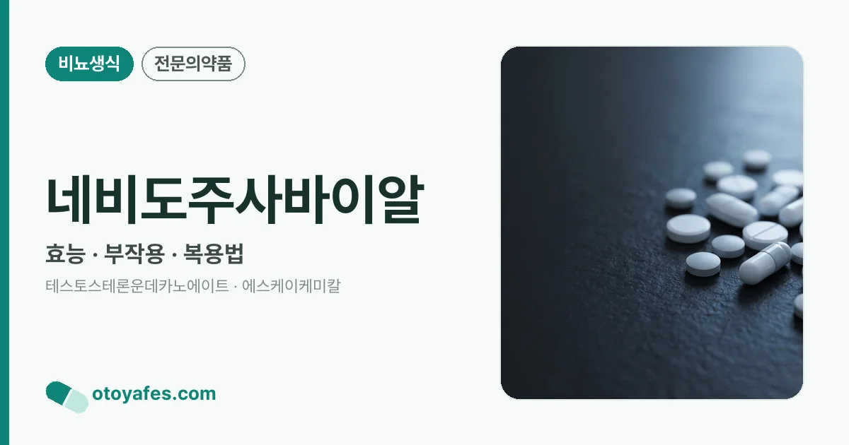 네비도주사바이알 정리 썸네일