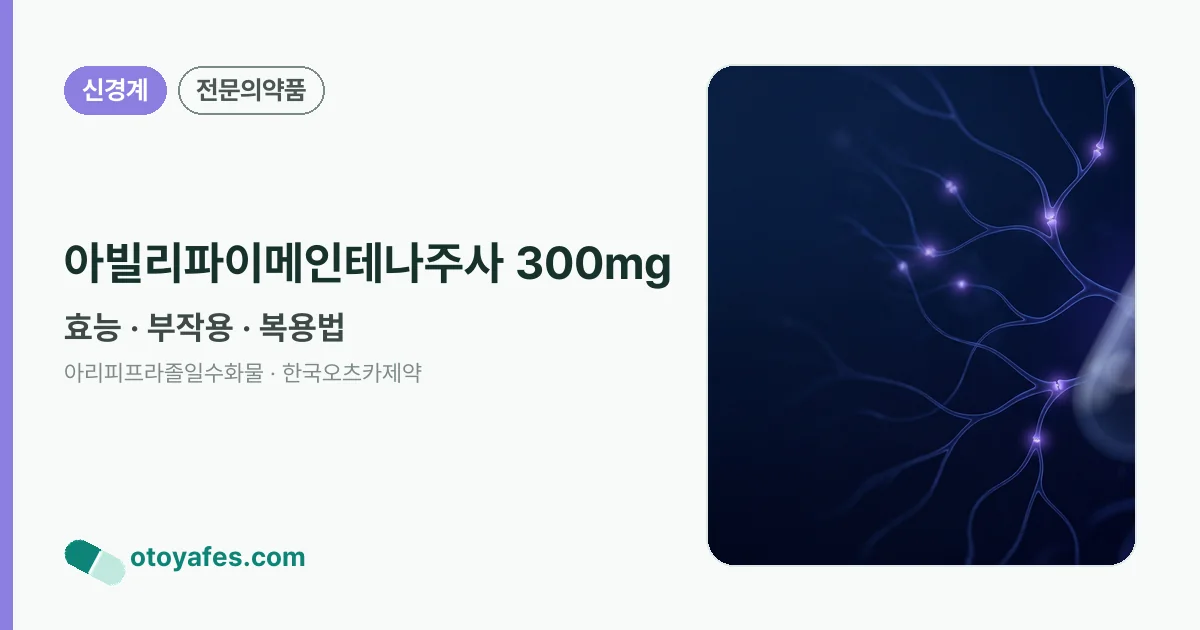 아빌리파이메인테나주사 300mg 정리 썸네일