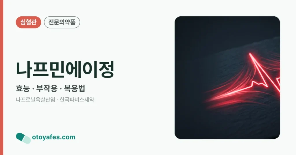 나프민에이정 정리 썸네일