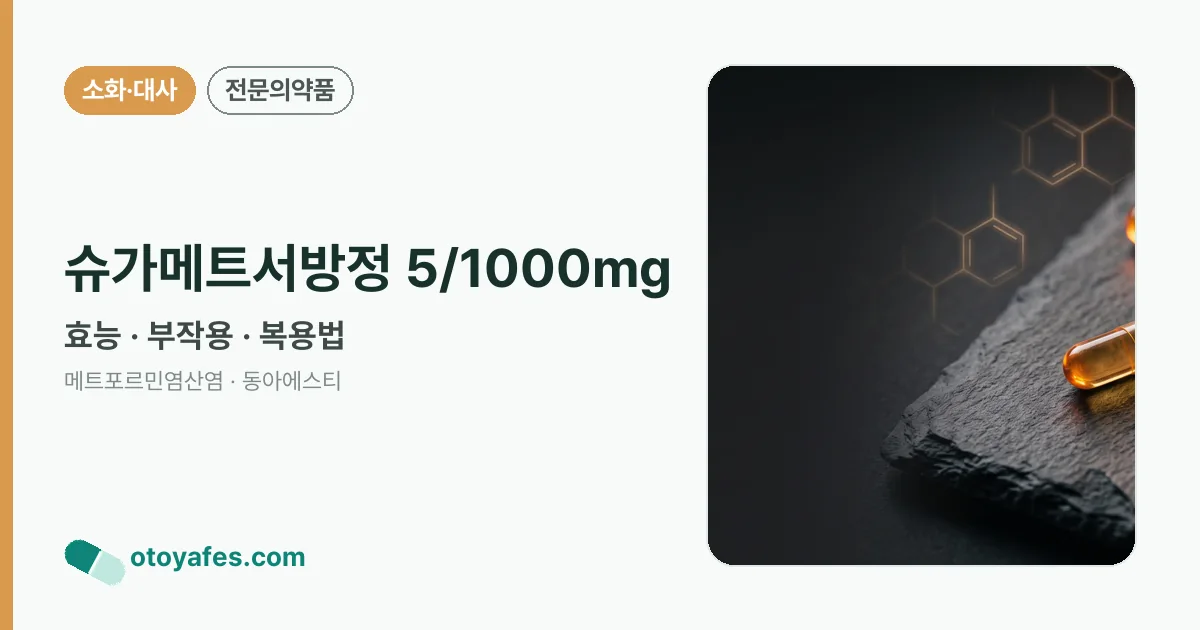 슈가메트서방정 5/1000mg 정리 썸네일