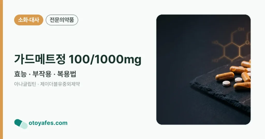 가드메트정 100/1000mg 정리 썸네일