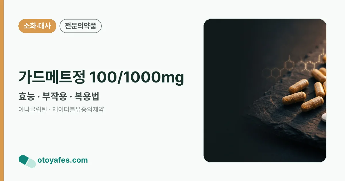 가드메트정 100/1000mg 정리 썸네일