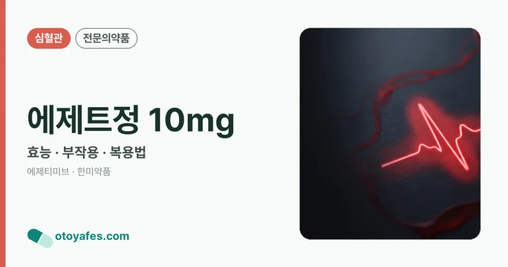 에제트정 10mg 정리 썸네일