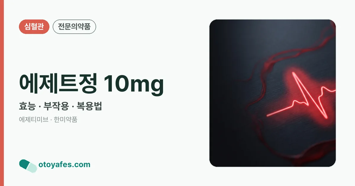 에제트정 10mg 정리 썸네일