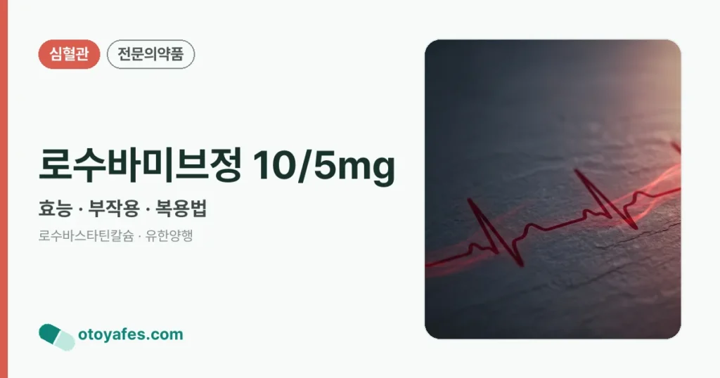 로수바미브정 10/5mg 정리 썸네일