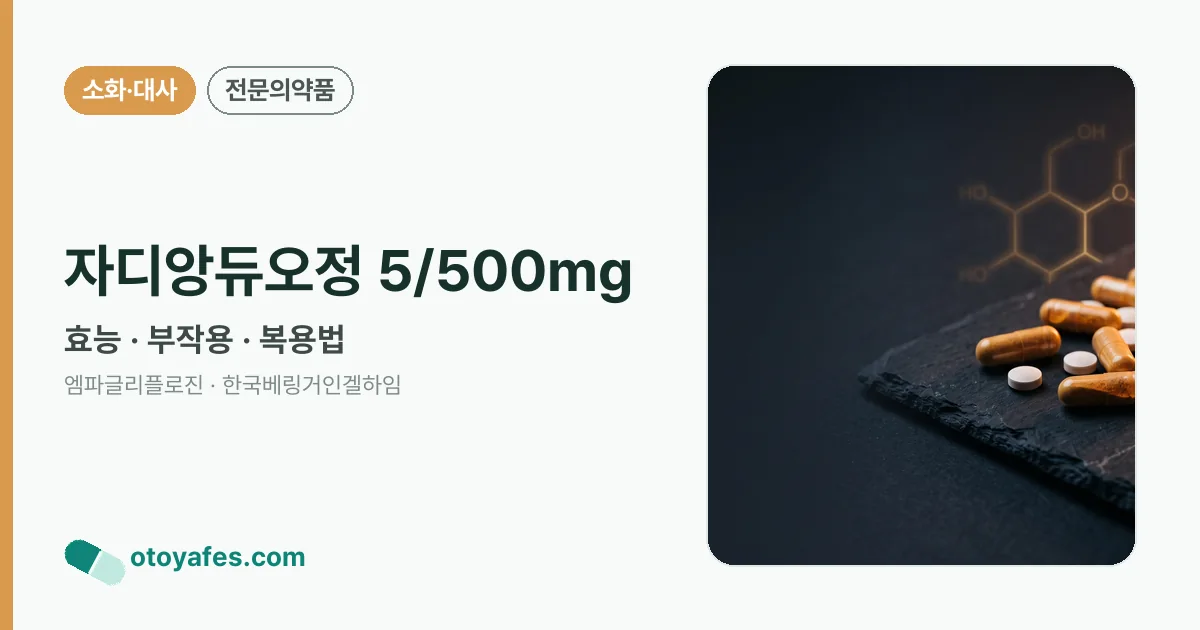 자디앙듀오정 5/500mg 정리 썸네일