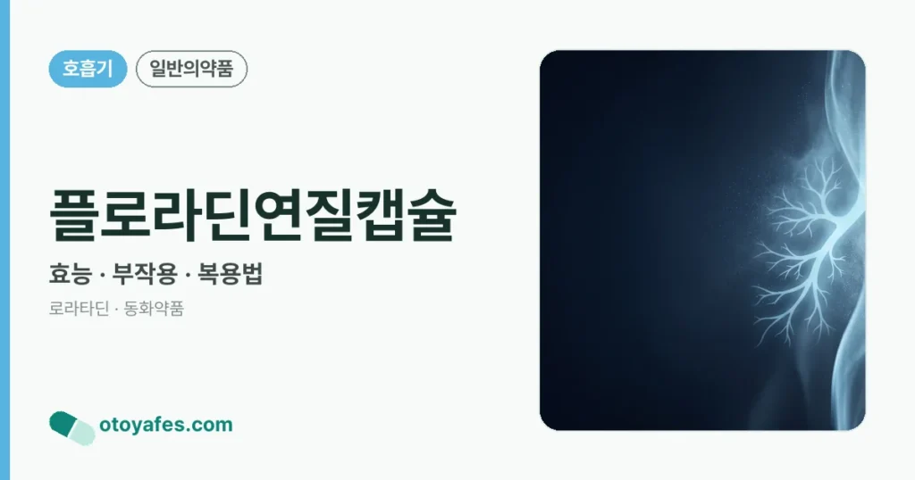 플로라딘연질캡슐 정리 썸네일
