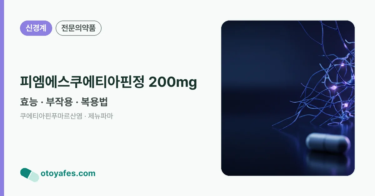 피엠에스쿠에티아핀정 200mg 정리 썸네일