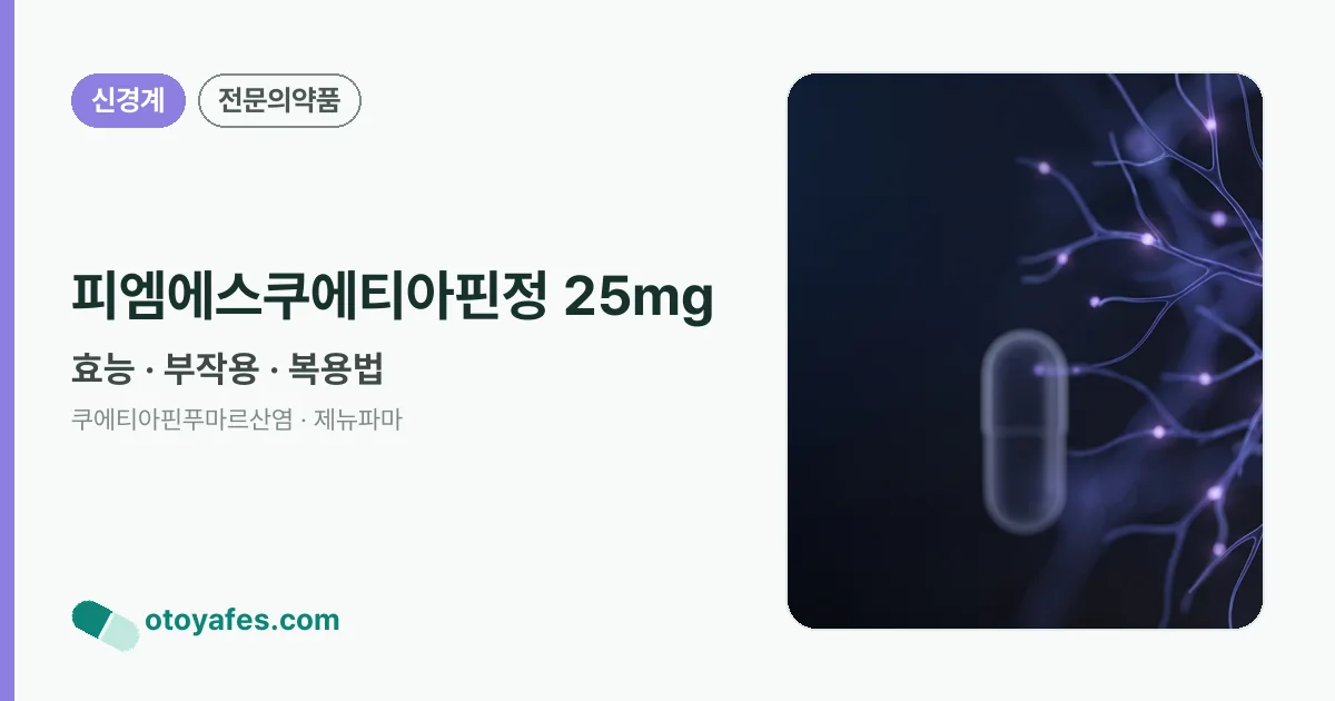 피엠에스쿠에티아핀정 25mg 정리 썸네일