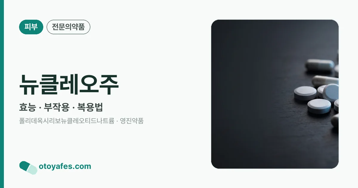 뉴클레오주 정리 썸네일