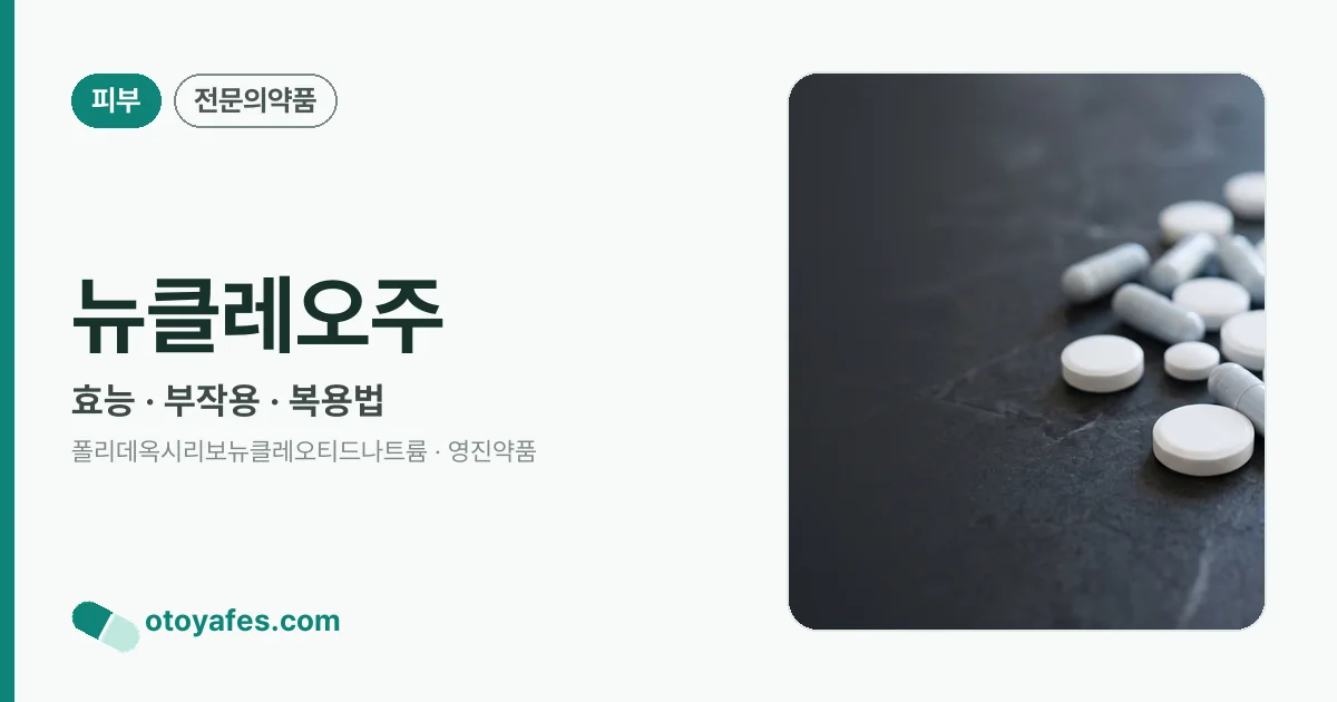 뉴클레오주 정리 썸네일