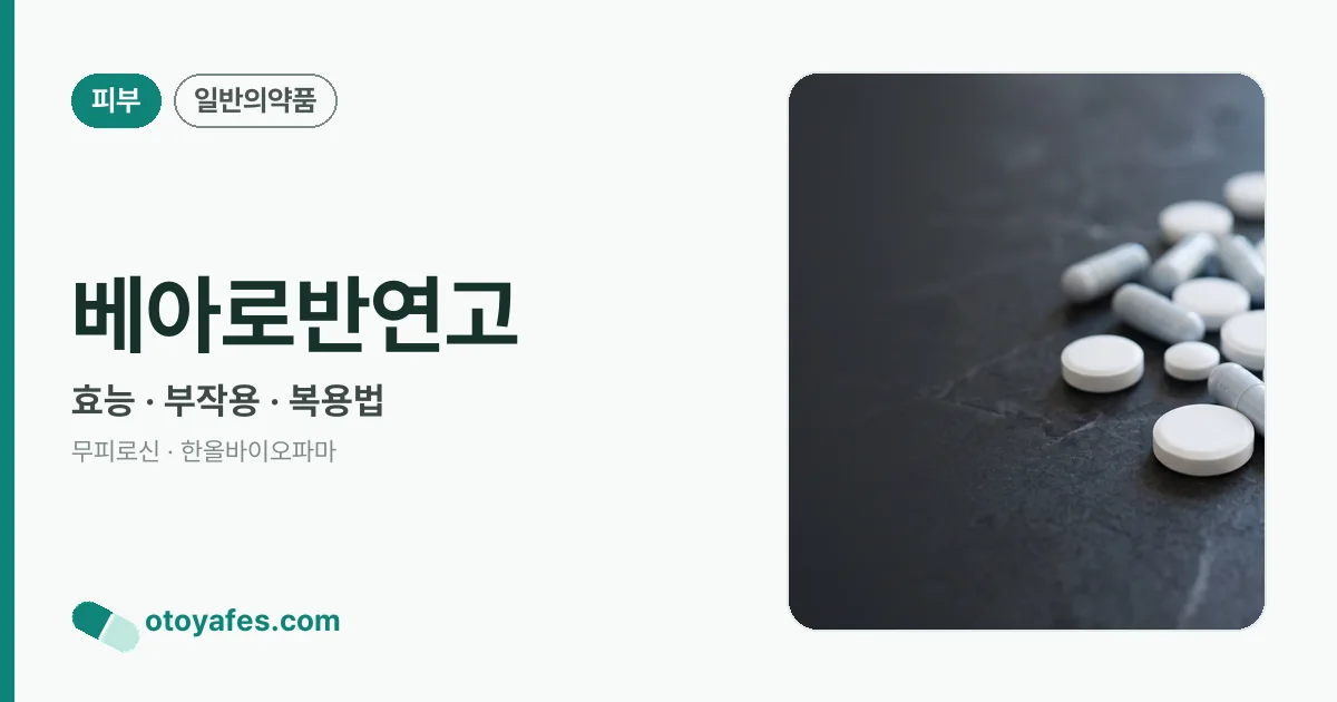 베아로반연고 정리 썸네일