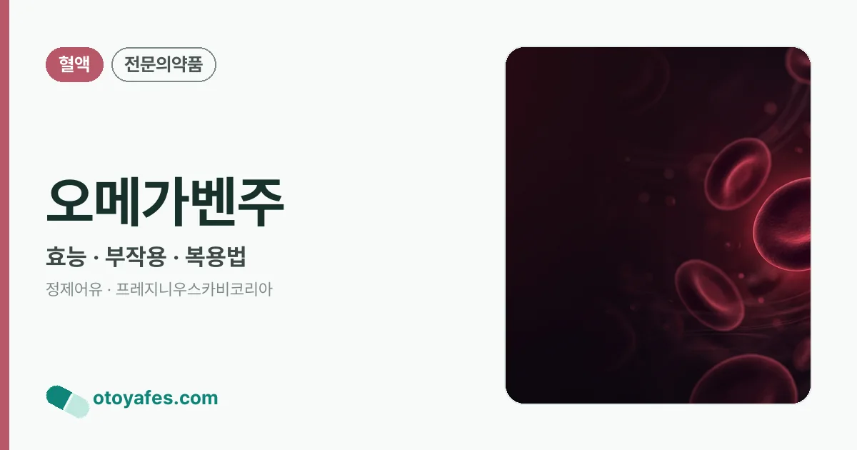 오메가벤주 정리 썸네일