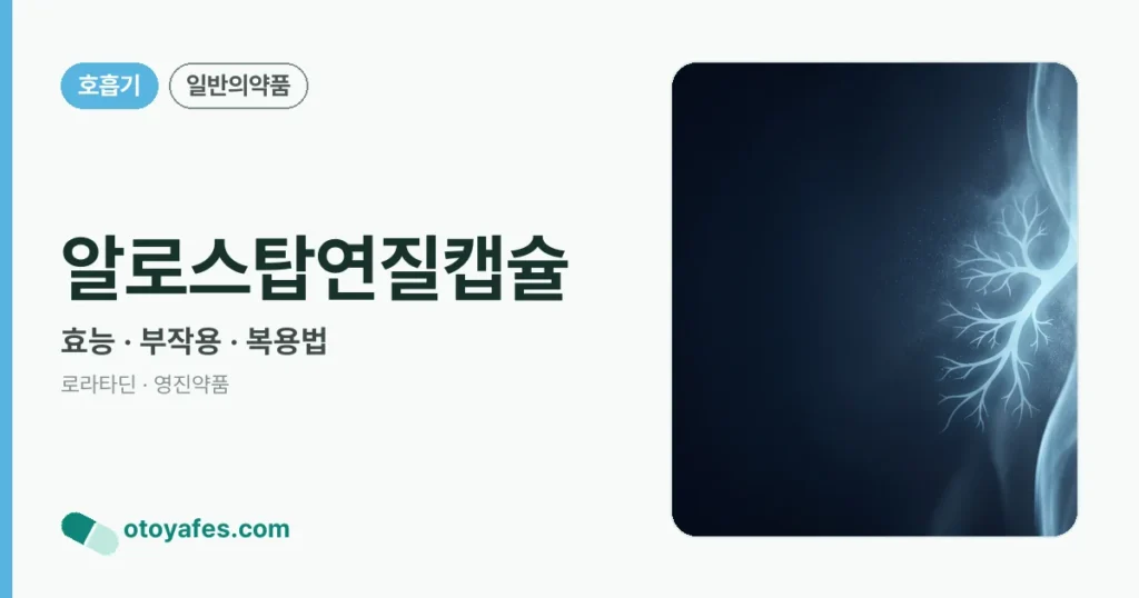 알로스탑연질캡슐 정리 썸네일