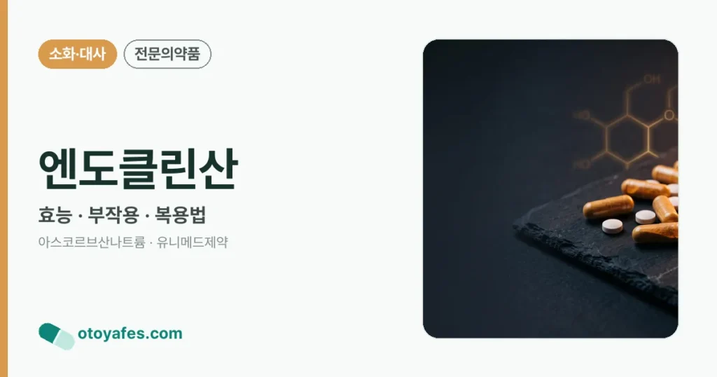 엔도클린산 정리 썸네일