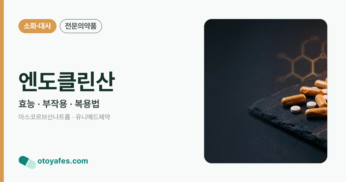 엔도클린산 정리 썸네일