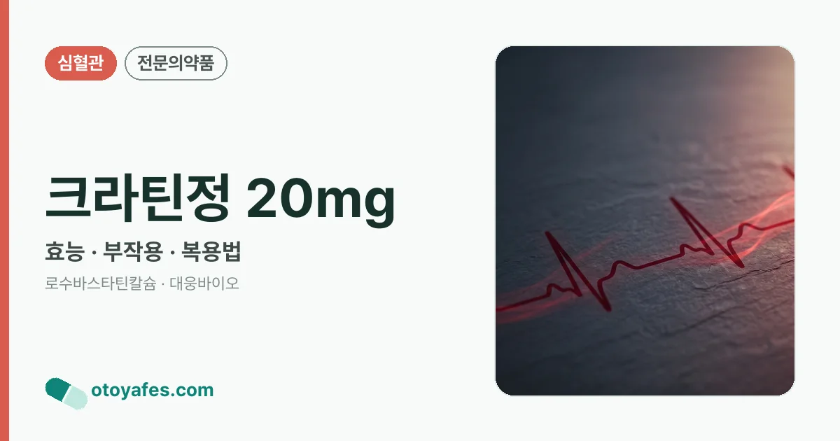 크라틴정 20mg 정리 썸네일