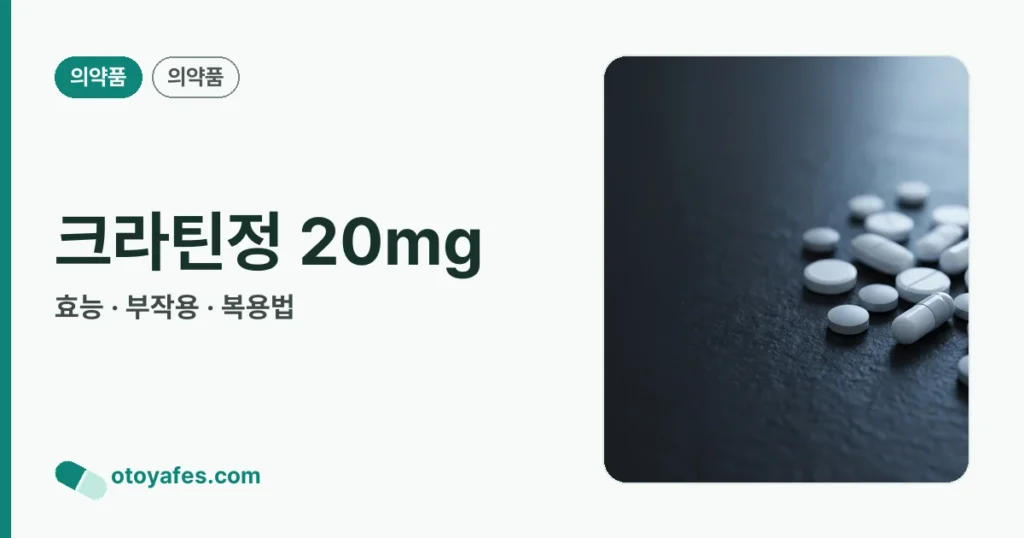 크라틴정 20mg 정리 썸네일