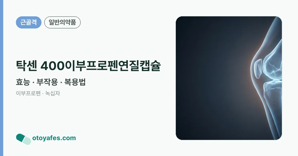 탁센 400이부프로펜연질캡슐 정리 썸네일