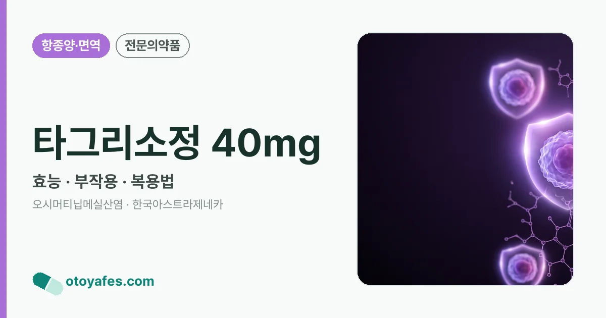 타그리소정 40mg 정리 썸네일