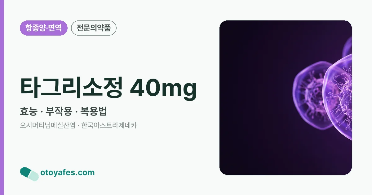 타그리소정 40mg 정리 썸네일