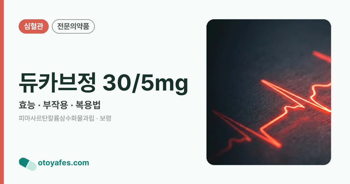 듀카브정 30/5mg 정리 썸네일