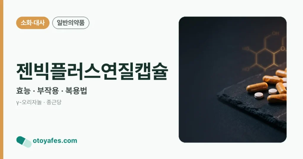 젠빅플러스연질캡슐 정리 썸네일