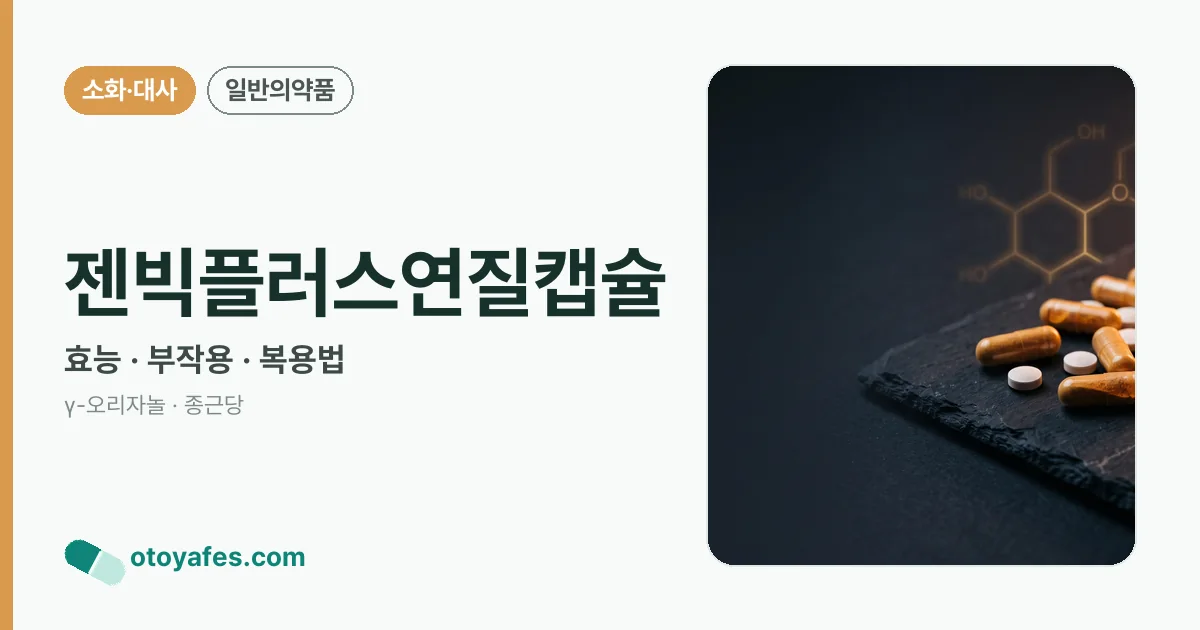 젠빅플러스연질캡슐 정리 썸네일