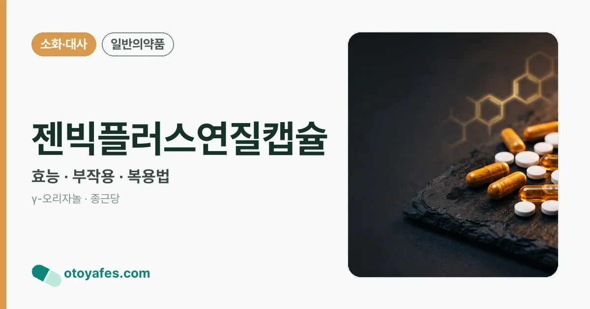 젠빅플러스연질캡슐 정리 썸네일