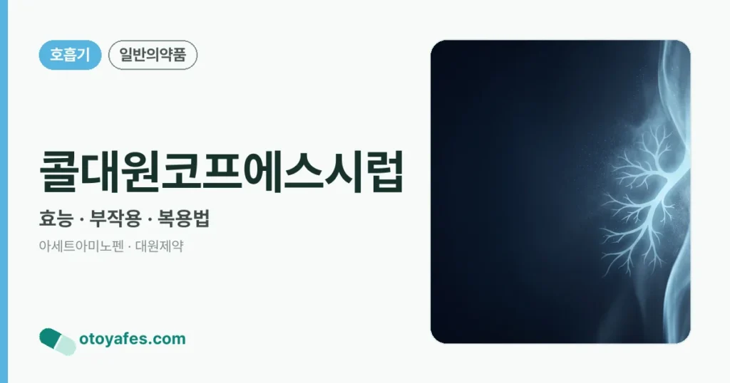 콜대원코프에스시럽 정리 썸네일