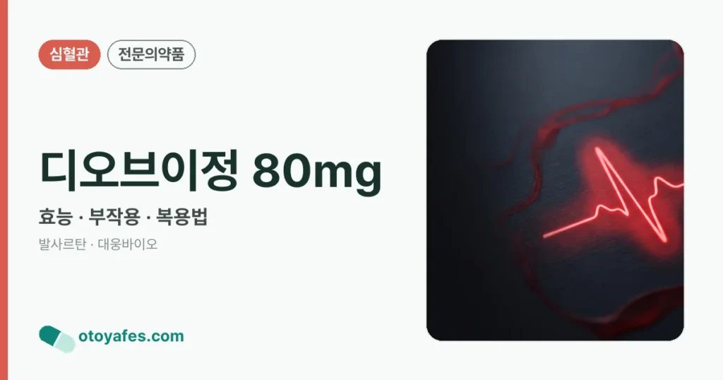 디오브이정 80mg 정리 썸네일