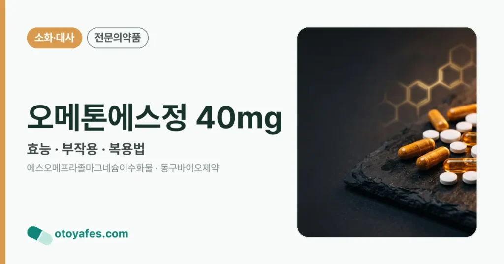 오메톤에스정 40mg 정리 썸네일