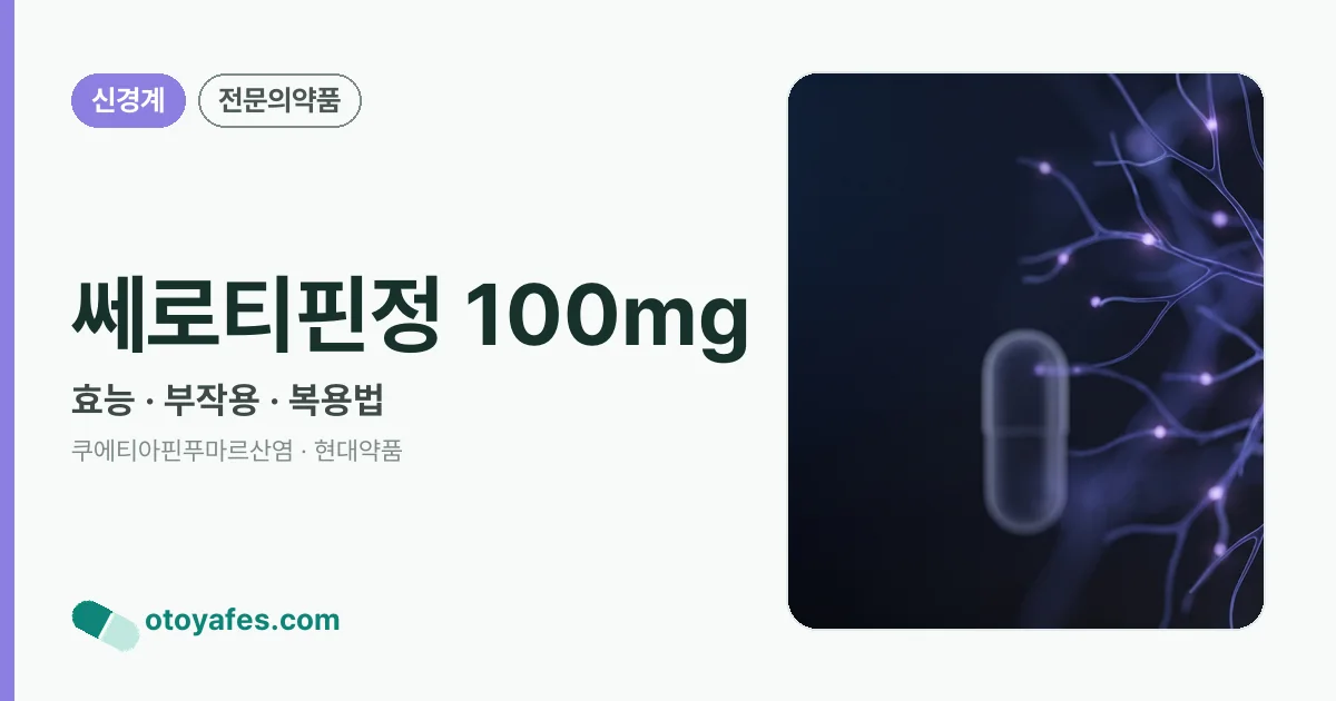 쎄로티핀정 100mg 정리 썸네일