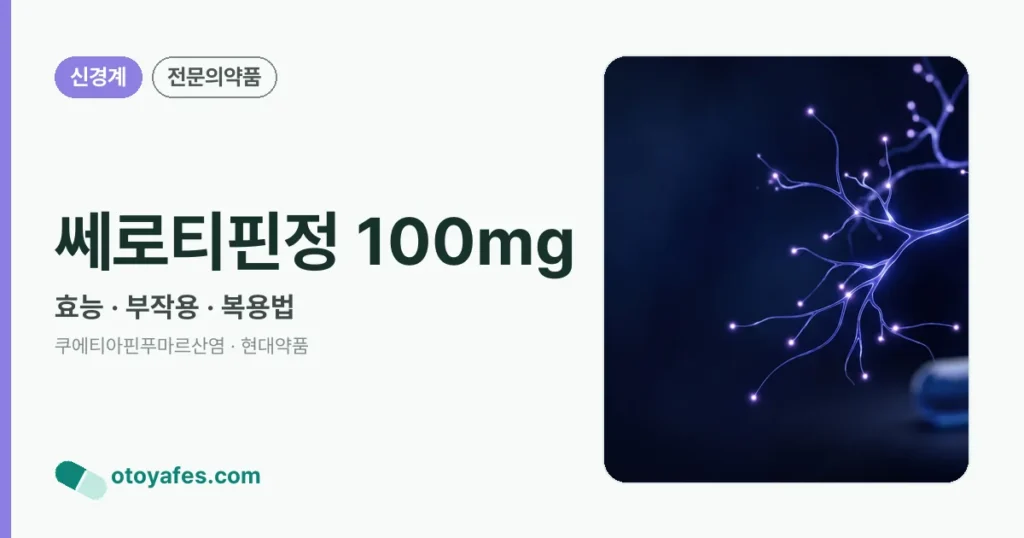 쎄로티핀정 100mg 정리 썸네일