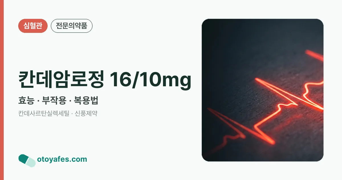 칸데암로정 16/10mg 정리 썸네일