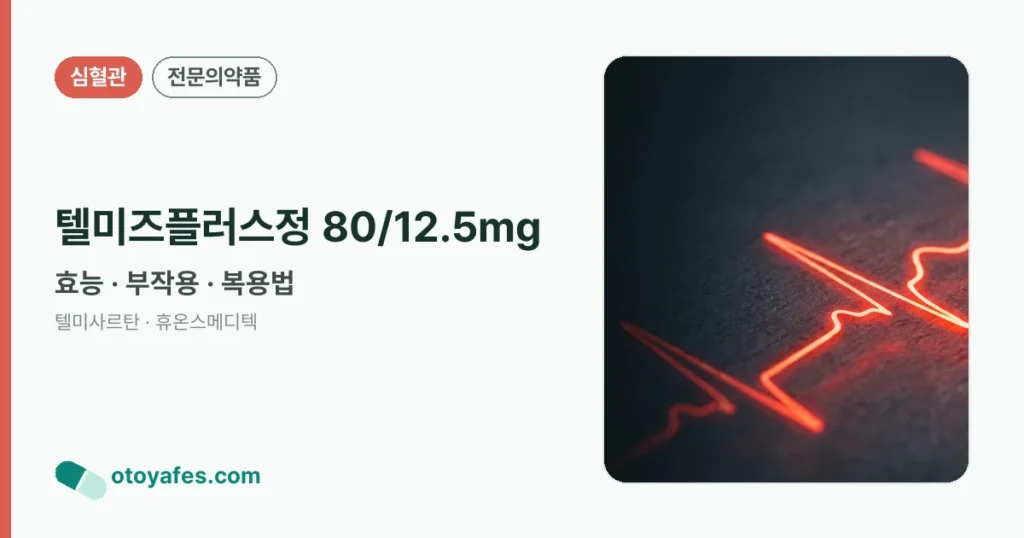텔미즈플러스정 80/12.5mg 정리 썸네일