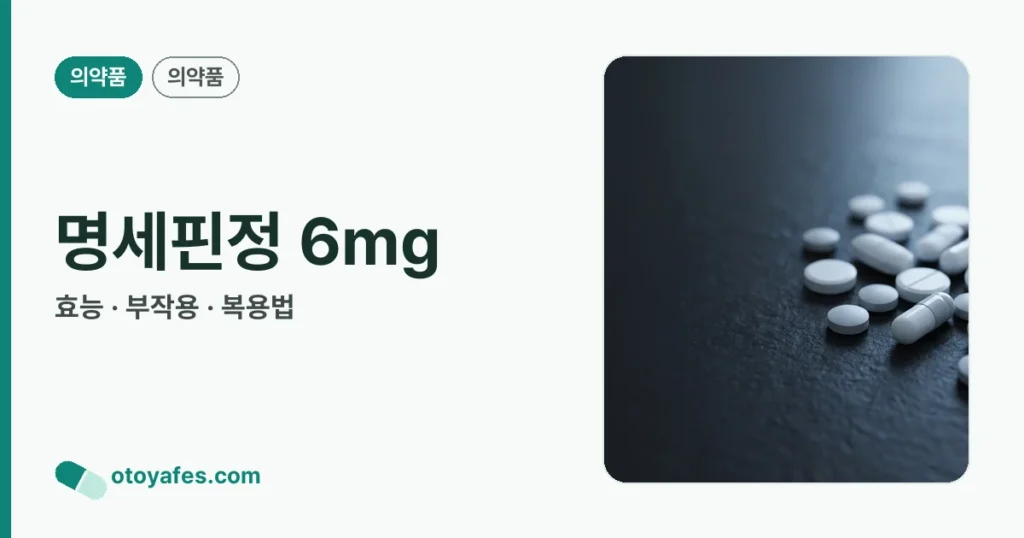 명세핀정 6mg 정리 썸네일