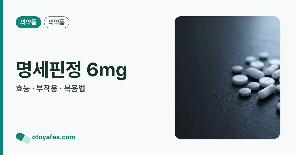 명세핀정 6mg 정리 썸네일