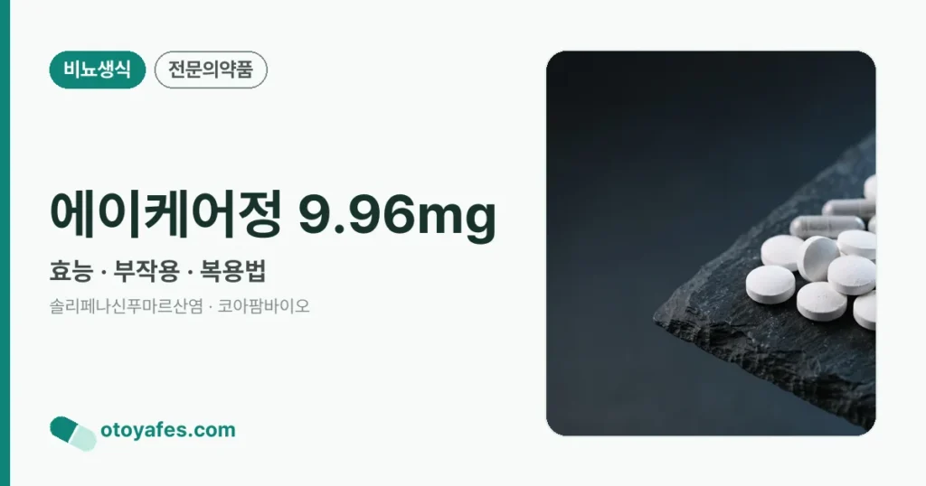 에이케어정 9.96mg 정리 썸네일