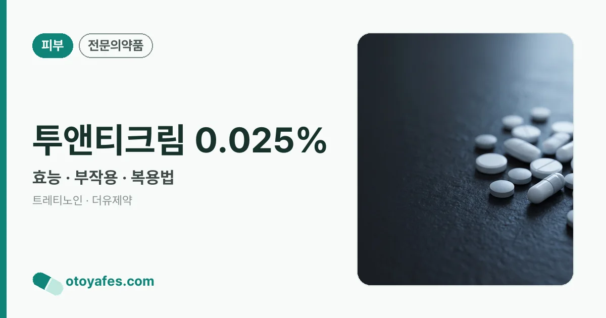 투앤티크림 0.025% 정리 썸네일
