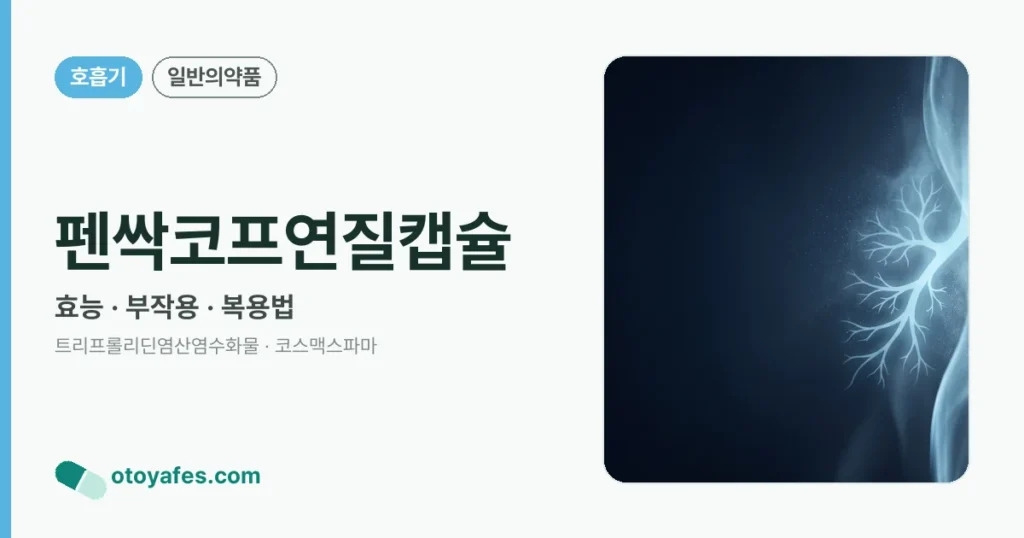 펜싹코프연질캡슐 정리 썸네일