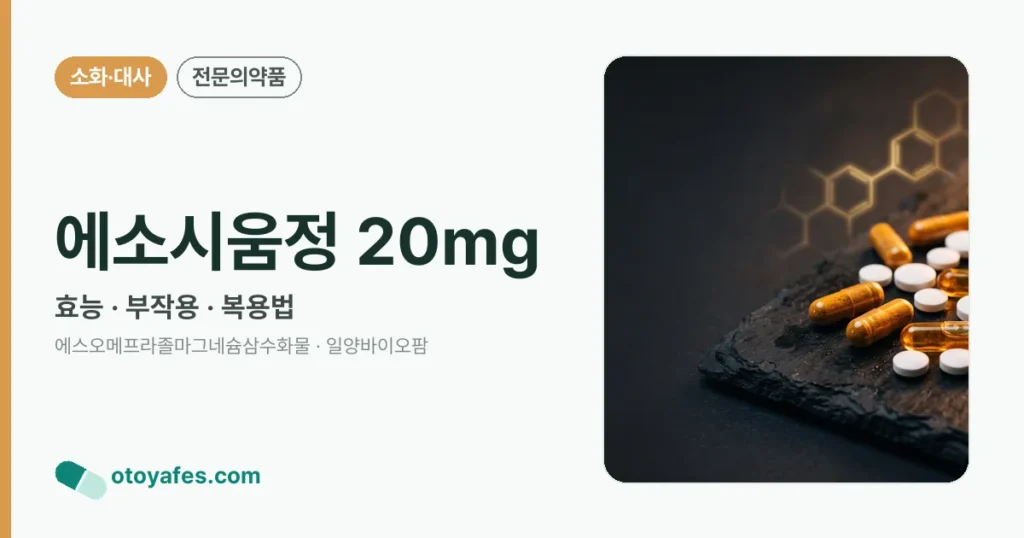 에소시움정 20mg 정리 썸네일