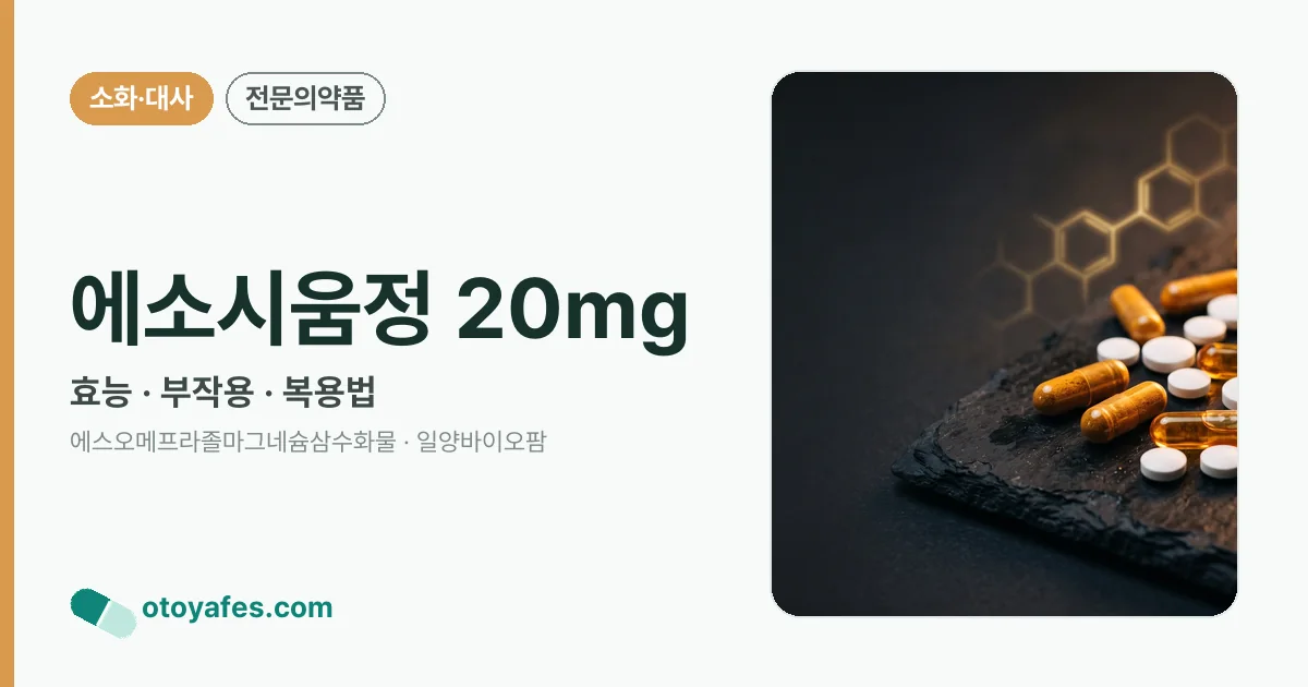 에소시움정 20mg 정리 썸네일