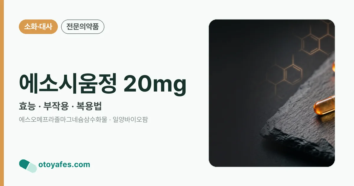 에소시움정 20mg 정리 썸네일