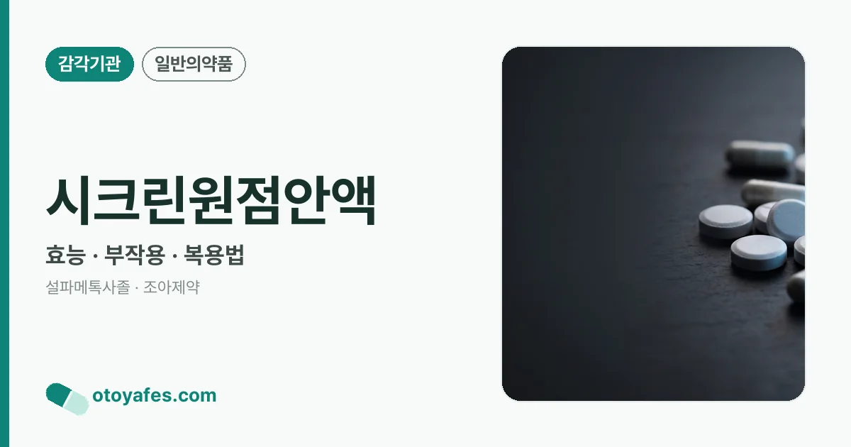 시크린원점안액 정리 썸네일
