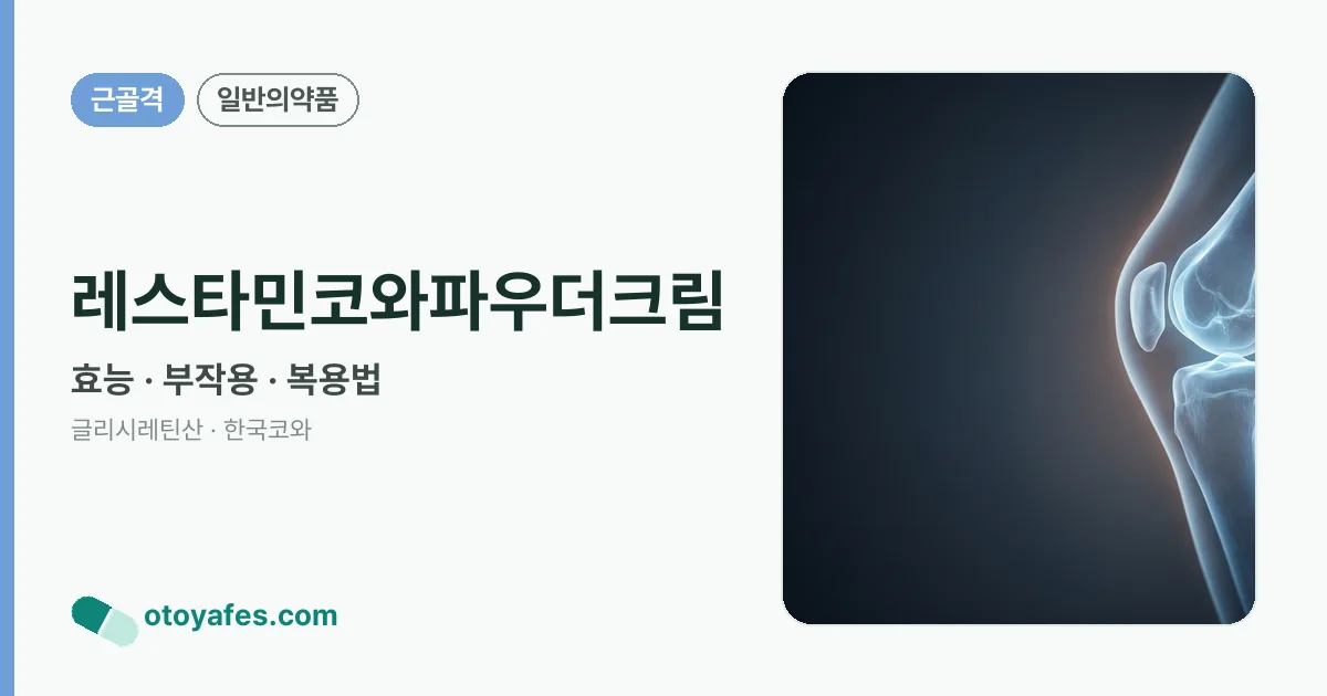 레스타민코와파우더크림 정리 썸네일