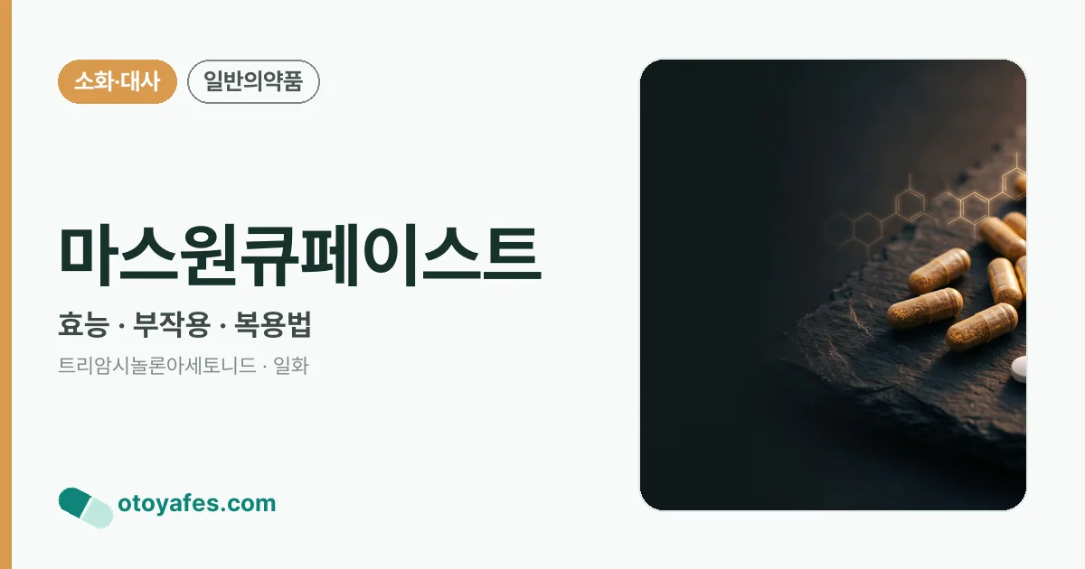 마스원큐페이스트 정리 썸네일